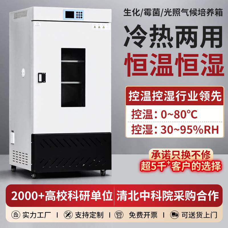 生化培养箱霉菌光照气候催芽培养箱孵化箱实验室恒温恒湿箱试验箱
