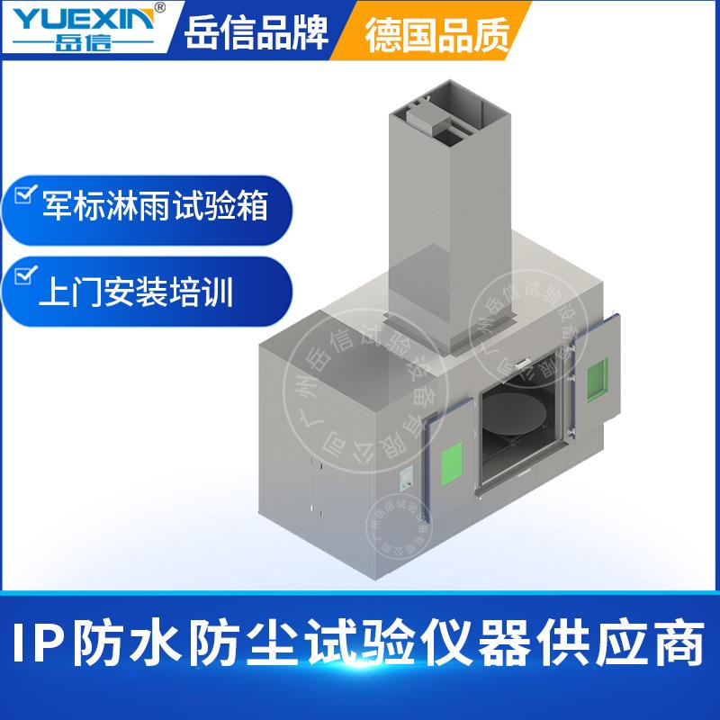 IP军标砂尘老化淋雨试验箱可程式汽车喷淋试验房步入式防水试验室