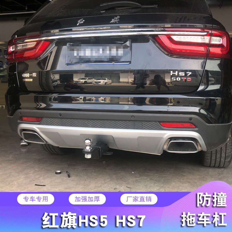 红旗HS5拖车钩HS7拖车杠防撞梁H5流氓钩托车架牵引勾后脱钩改装
