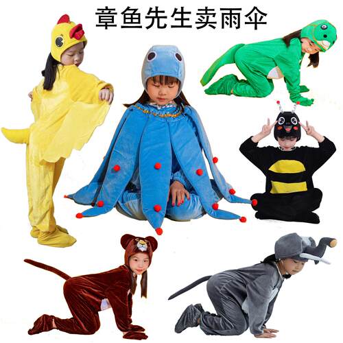 儿童绘本剧章鱼先生卖雨伞表演服大象狮子孔雀蜥蜴黄鸡蚂蚁舞蹈服