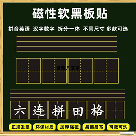 田字格磁力黑板贴加厚加磁拼音四线三格黑板长款磁性田字格23*84