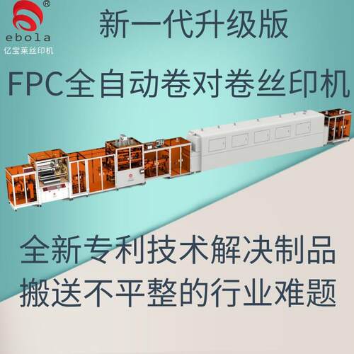 亿宝莱亿宝莱全自动卷对卷印机FP丝C文软性路字防焊塞孔单色印线