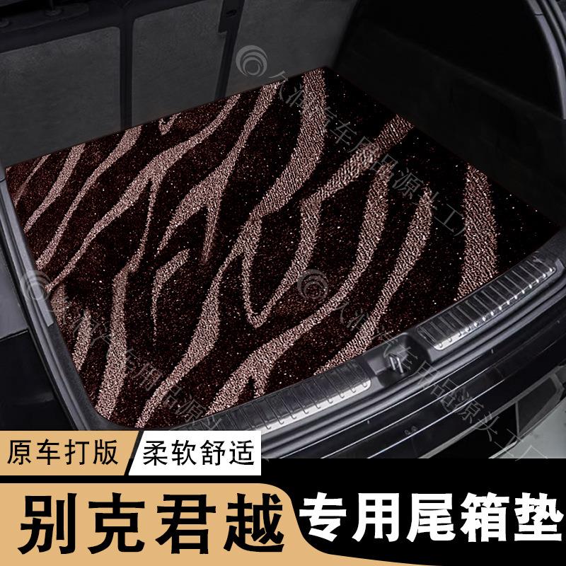 别克君越/纯油/混动全系列车型星河后备箱专车专用防滑耐磨