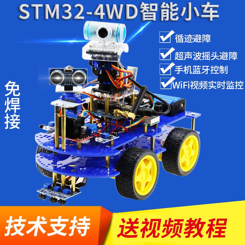 STM32四驱wifi编程智能小车机器人循迹避障蓝牙超声波diy套件