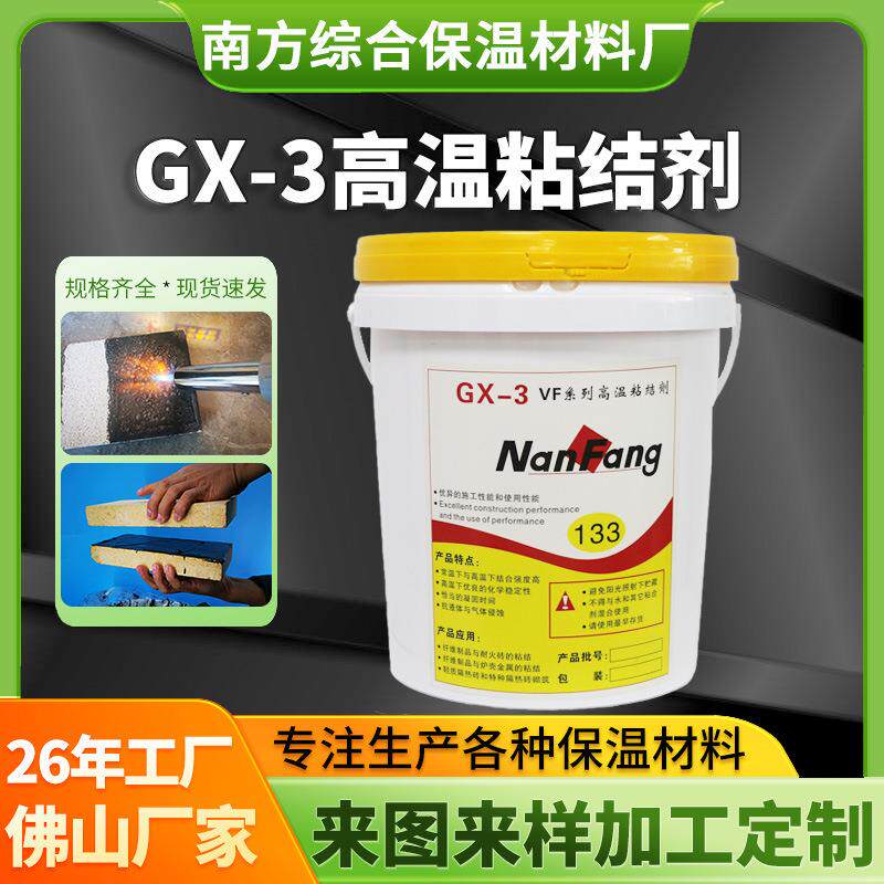 厂家高温粘结剂固化剂南方GX-3导热材料保温棉粘合剂耐火胶泥