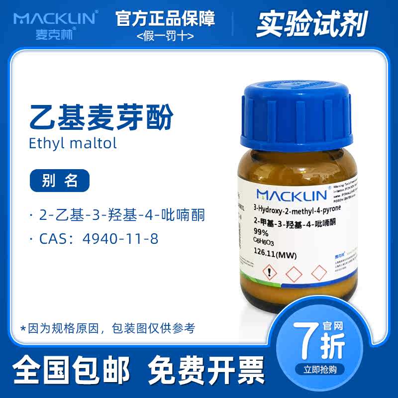 乙基麦芽酚 99% AR 分析纯 麦克林试剂 科研生物化学实验 诱鱼剂