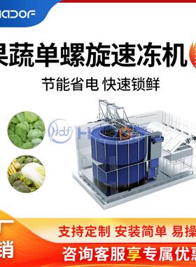 芹菜果蔬保鲜急冻设备芫荽香菜单螺旋速冻机快速低温锁鲜成套设备