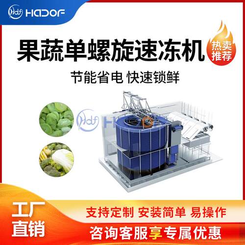 芹菜果蔬保鲜急冻设备芫荽香菜单螺旋速冻机快速低温锁鲜成套设备
