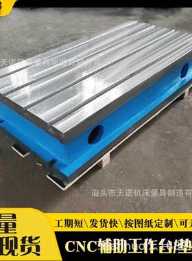 铸铁T型槽平台数控机床加高加宽副工作台CNC加工中心辅助工作台