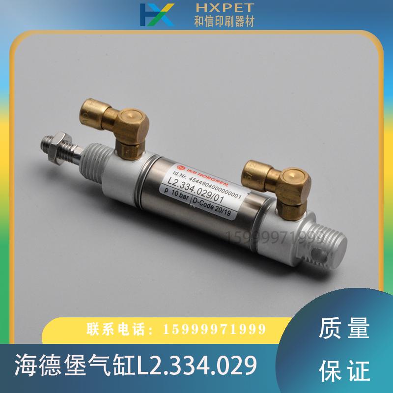 海德堡印刷机配件L2.334.029/01气缸SM/CD102/XL105海德堡气缸