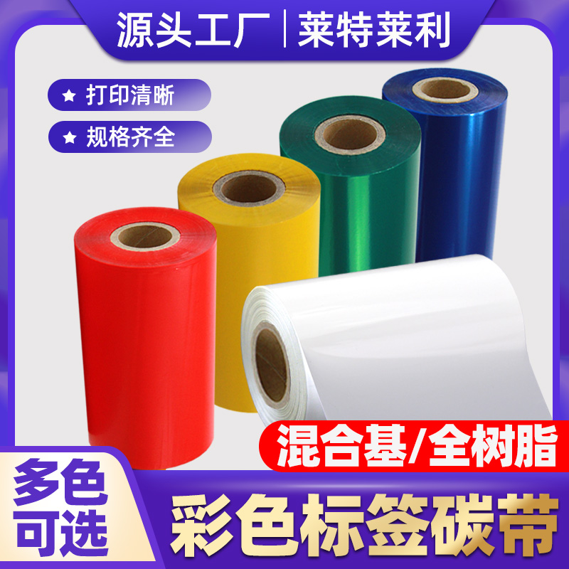 烫金色亮银色彩色混合基碳带卷110*300m 50 60 70 80 90 100全树