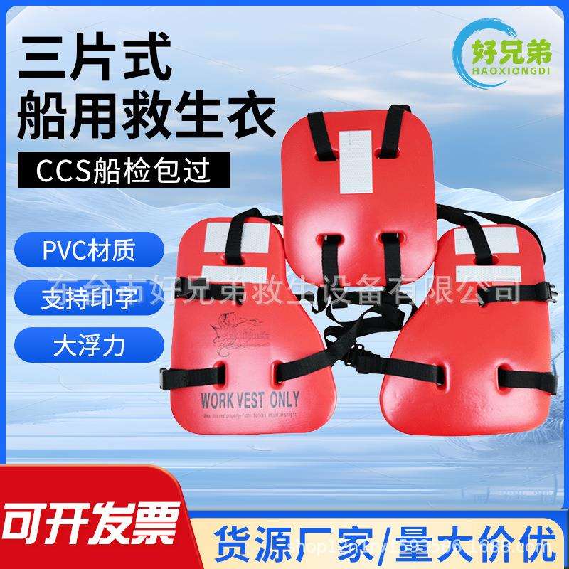 船用CCS三片式救生衣海上EVA石油成人工作救生衣浮力背心