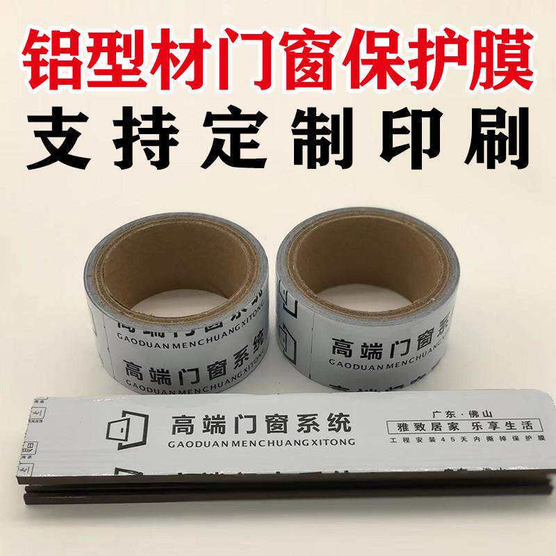 铝材保护膜定制铝合金门窗轨道间隔膜断桥型装修窗框胶布自黏贴膜