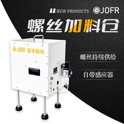 JOFR坚丰 螺丝机 螺丝供料器 搭载式 数显 螺丝点数机