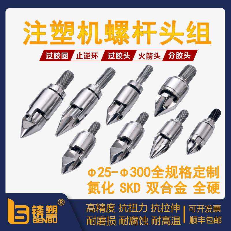 注塑机螺杆头组合金过胶圈注塑机螺杆配件法兰射嘴火箭头介子