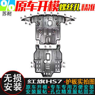 HS7发动机护板变速箱底盘全包围防保护板 适用于红旗HS5