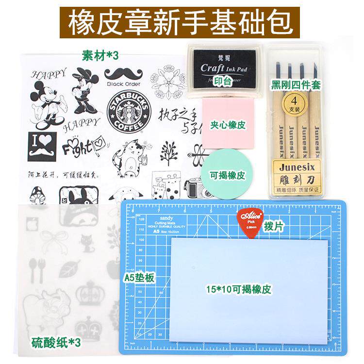 雕刻专用 橡皮章新手DIY套装包试水材料包手工橡皮砖 新手基础包