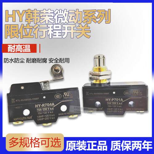 韩荣行程限位微动开关HY-R704A PR708B HY-R704C HY-P701A P701B