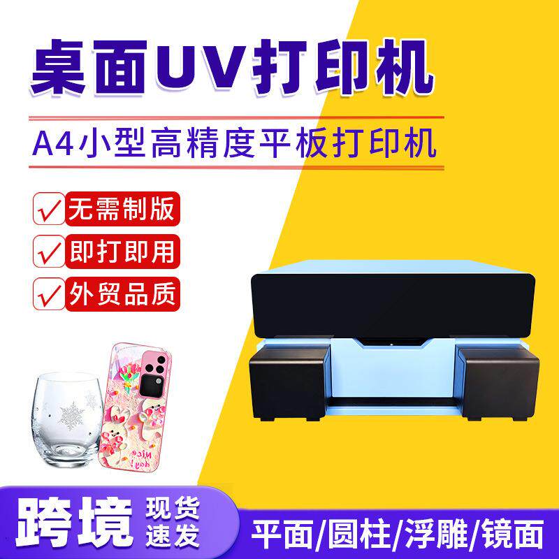 A4UV平板打印机手机壳亚克力圆柱体酒瓶印刷机喷墨uv机数码印花