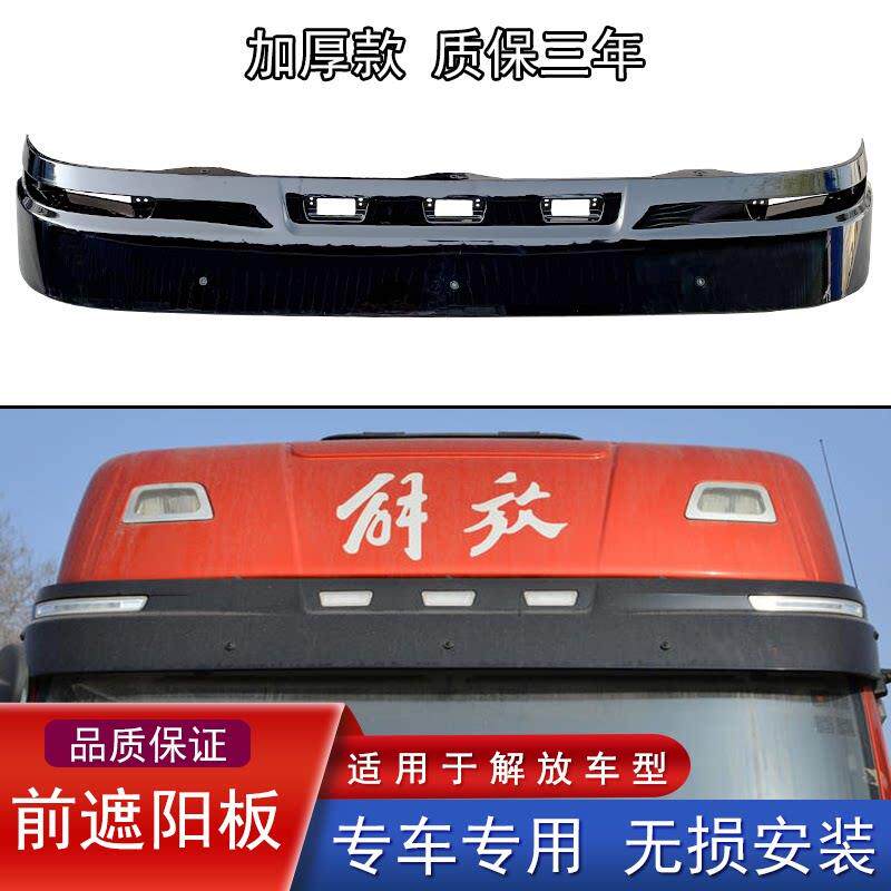 适用解放J6V遮阳板总成J6G前风档上雨档太阳罩雨眉原厂配件j6p3.0