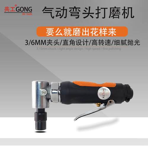 共工直角90度气动弯头刻磨机打磨机砂轮机风磨机砂光机直磨机
