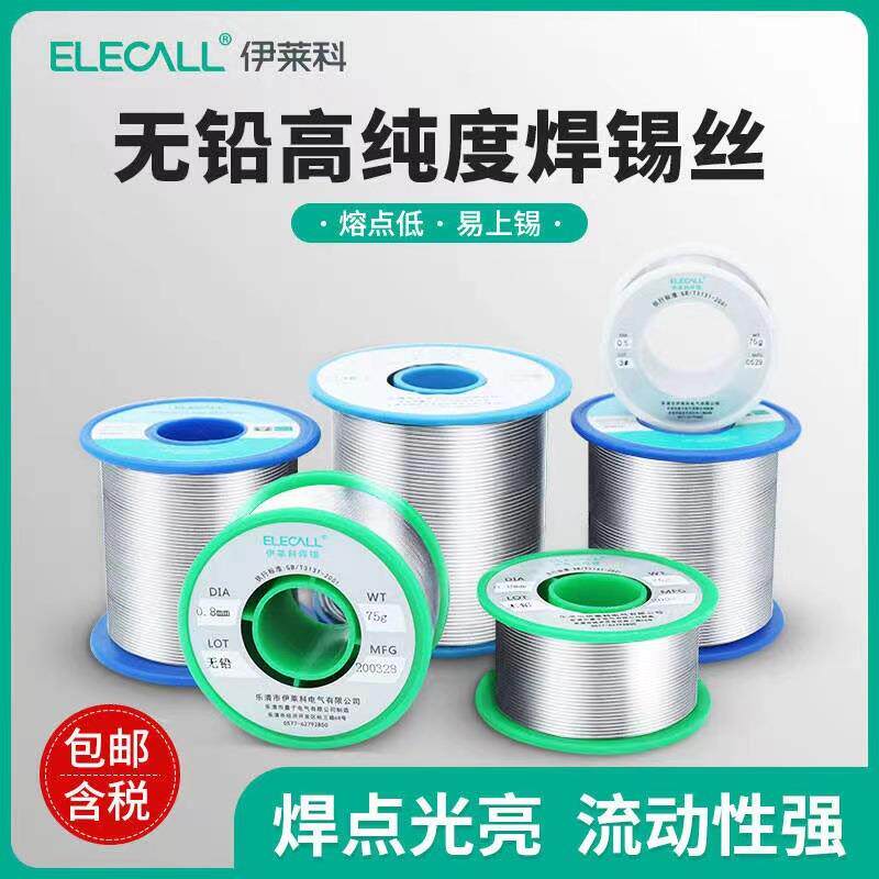 伊莱科99.3%高纯度无铅焊锡丝带松香芯环保免洗家用电烙铁焊锡线