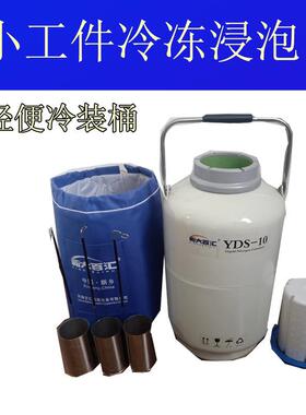 液氮罐YDS-10-12510升125mm口冷冻液氮小零件浸泡实验容器冷桶