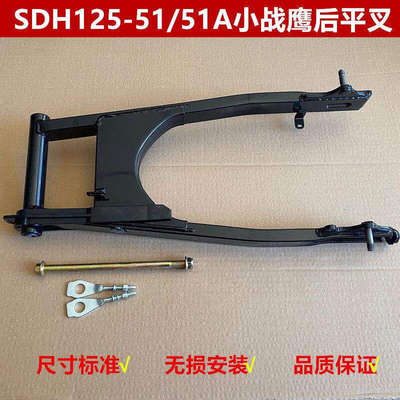 适用新大洲本田摩托车SDH125-51/51A小战鹰后平叉摇臂车架后轮叉