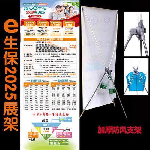 平新版安e生保2025新版保险展架 彩页X架 易拉宝 广告牌