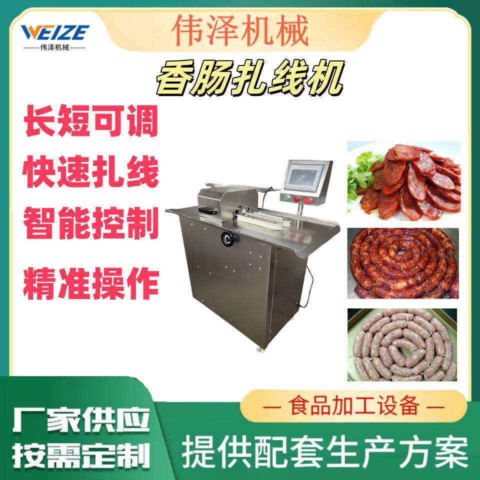 香肠扎线机红肠扎线机哈尔滨红肠扎线机全自动扎线机