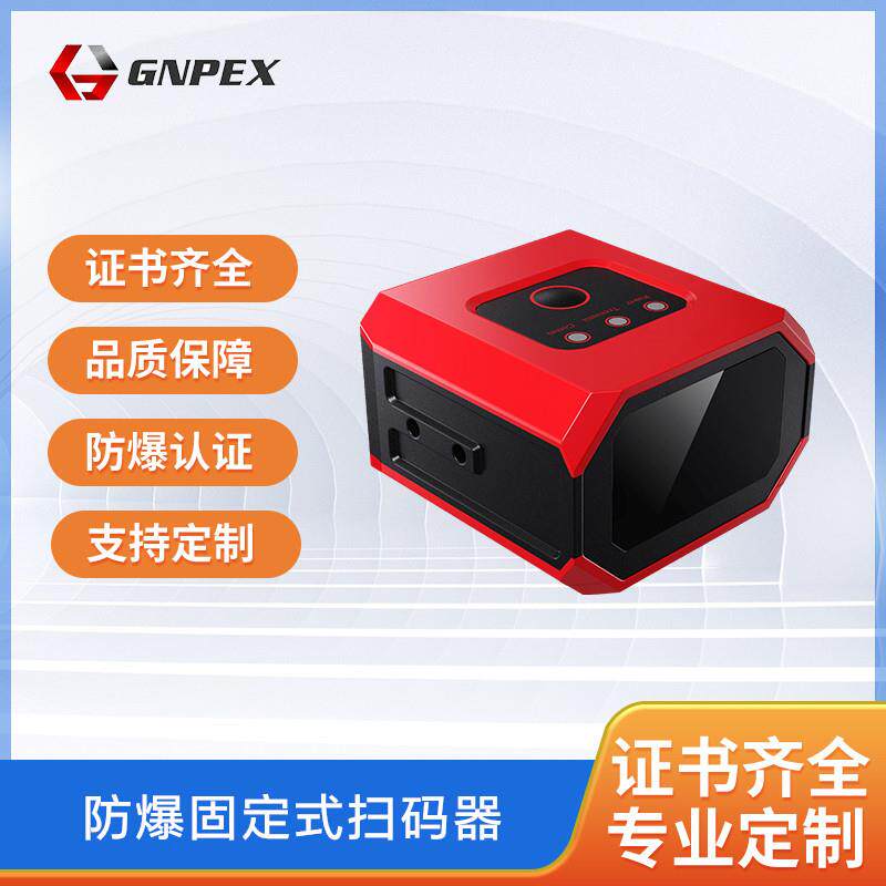 固定式防爆扫码器扫码枪条码扫描模组自感应工业头电子工业防护
