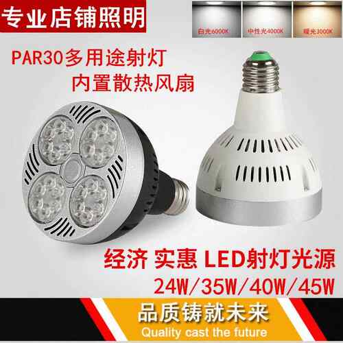 服装店LED射灯PAR30轨道射灯泡35W40W45W光源E27帕灯导轨灯芯