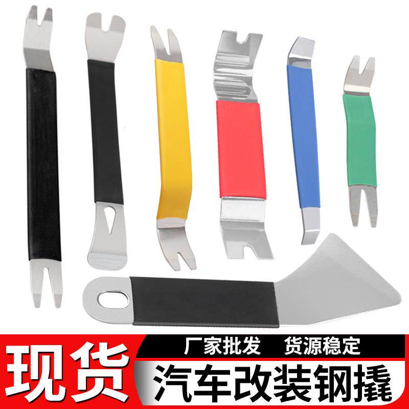 现货汽车内饰拆卸撬板 音响拆卸工具不锈钢钢撬 彩色护手胶套钢撬