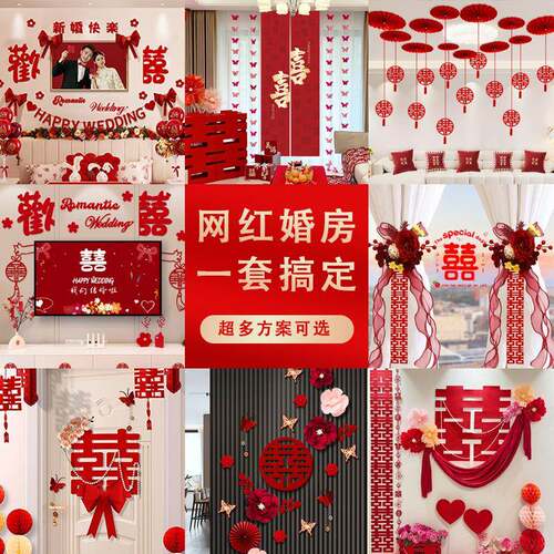 婚布置工厂直发套装男女方结婚装饰新房房卧室屋全装扮用品大全帘