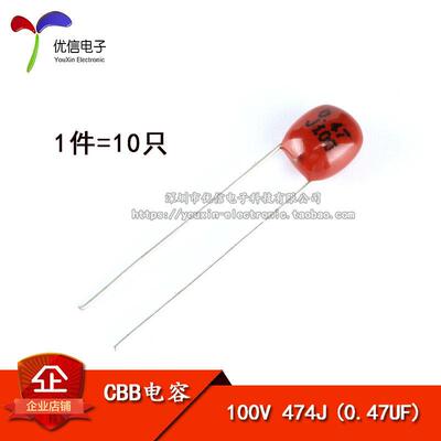 【优信电子】CBB/CL电容 100V 474J(0.47UF) 脚间距5MM（10祇）