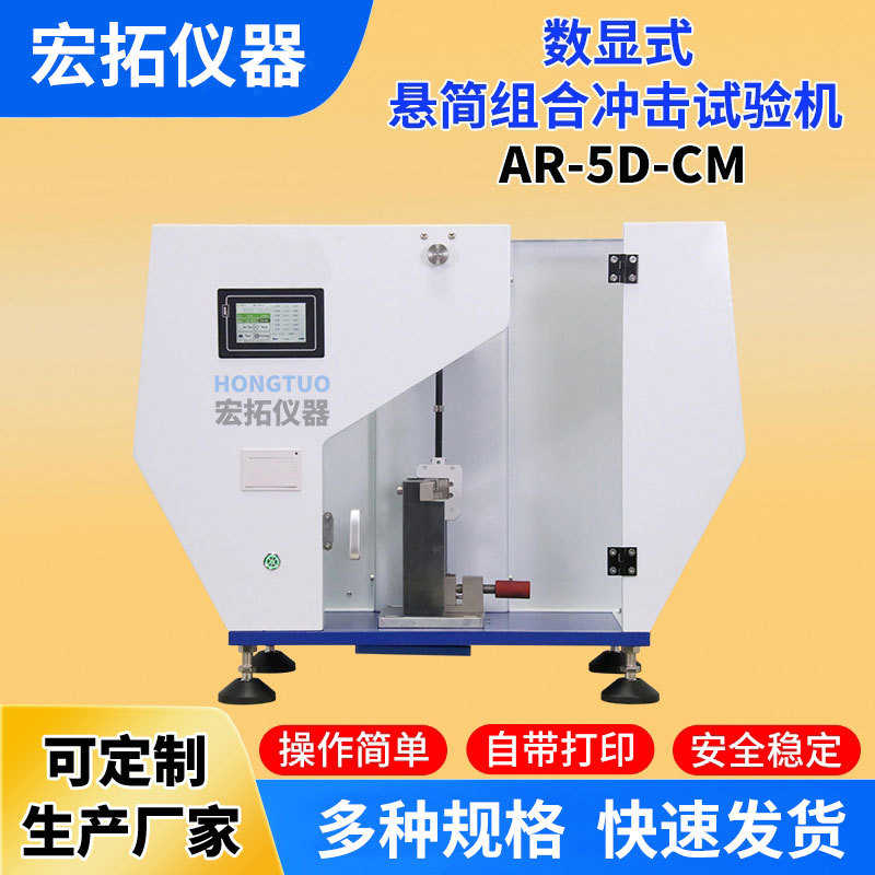 数显简支悬臂梁冲击试验机触摸塑料冲击机悬简组合摆锤冲击实验仪