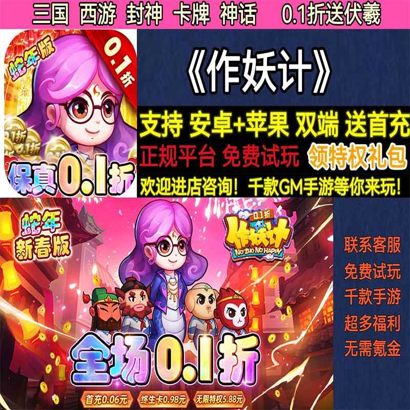 作妖计0.1折送伏羲三国西游封神卡牌联动非破解BT手游gm安卓苹果