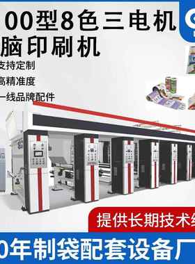 1100宽8色三电机电脑无轴印刷机6色直线排列的组合式凹版印刷机