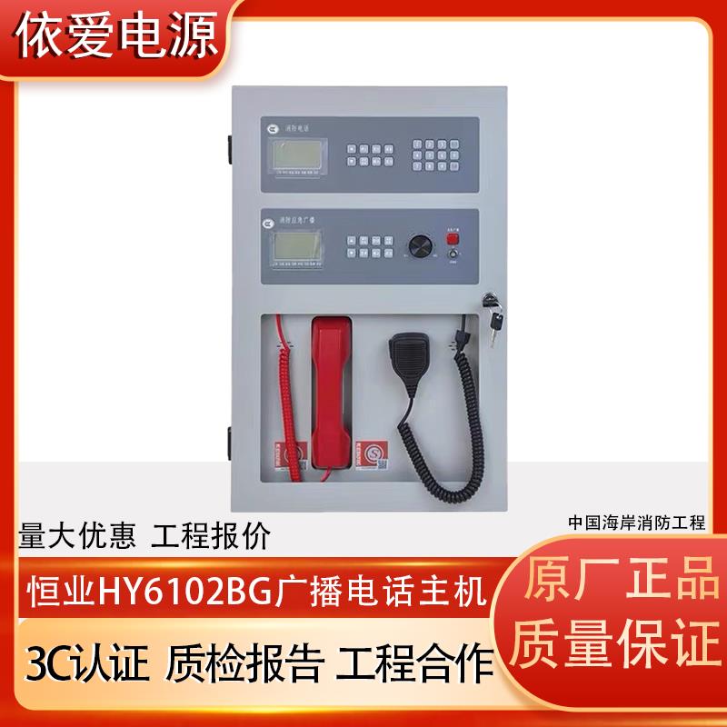 北京恒业HY6102BG壁挂电话广播All 消防广播电话主机青鸟久远