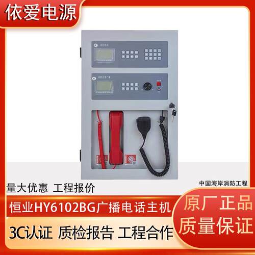 北京恒业HY6102BG壁挂电话广播All 消防广播电话主机青鸟久远