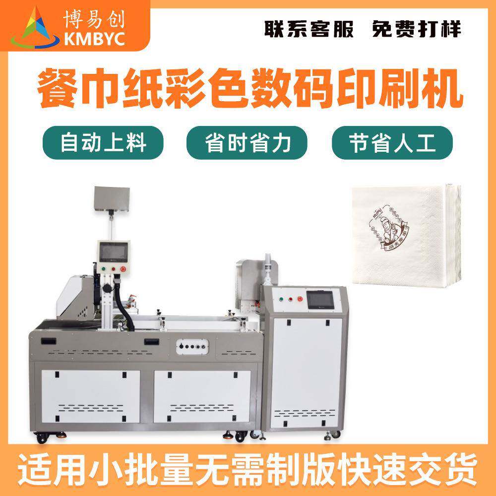 餐巾纸高速喷墨打印机厂家个性化纸巾小型彩色数码印刷机创业设备