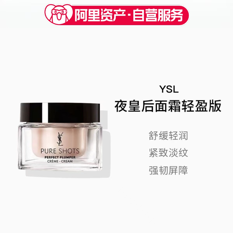圣罗兰夜皇后水盾面霜轻盈版50ml滋润版修护舒缓