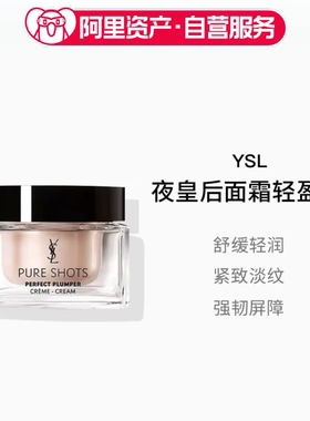 【临期】圣罗兰夜皇后水盾面霜轻盈版50ml滋润版修护舒缓