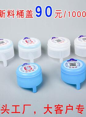 纯净水桶盖子矿泉饮水机桶盖大空桶装水密封盖重复使用防尘专用盖