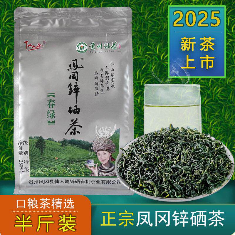 遵义凤冈锌硒茶贵州绿茶2025新茶叶仙人岭凤岗散装特级250g袋装