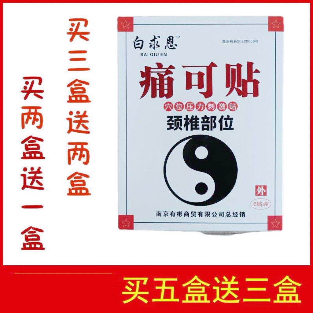 白求恩冷敷贴痛可贴颈椎型贴膏买三送二买五送三包邮