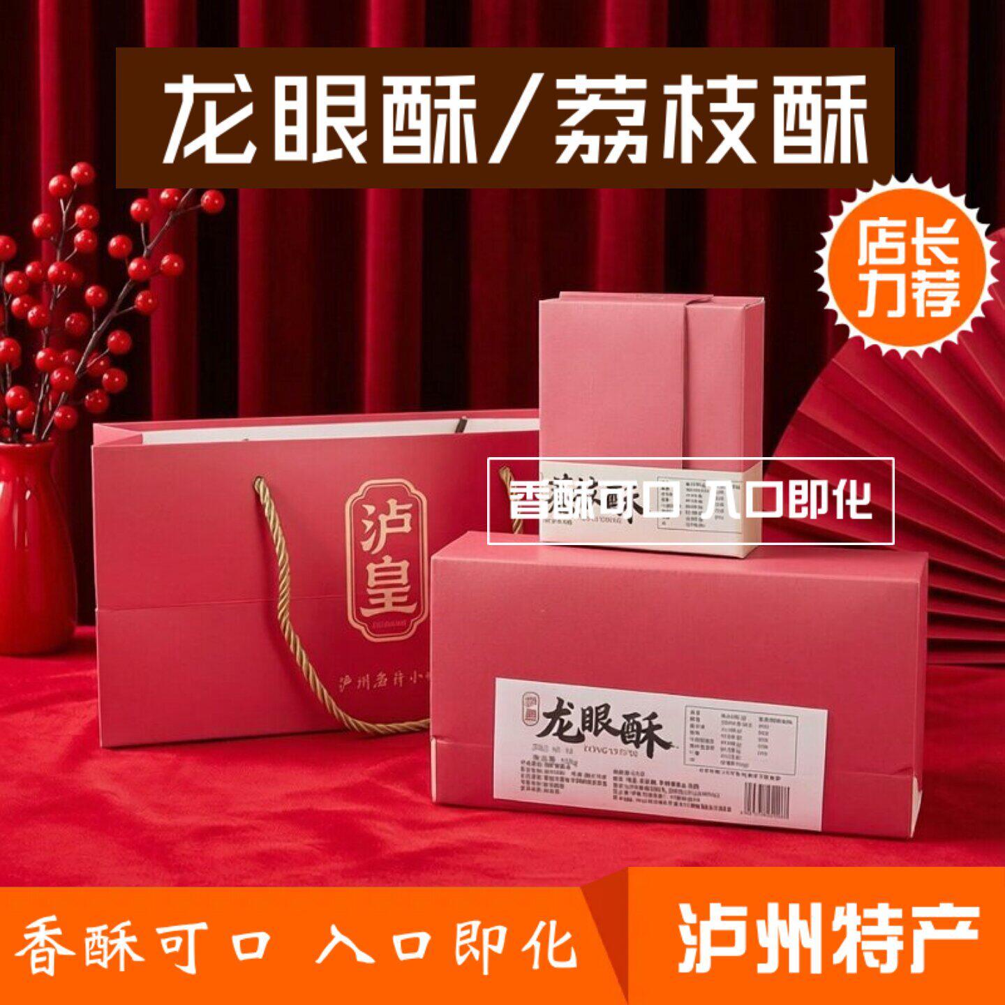 泸州桂圆酥 泸州特产 龙眼酥 荔枝酥 佳节送礼休闲零食香酥可口