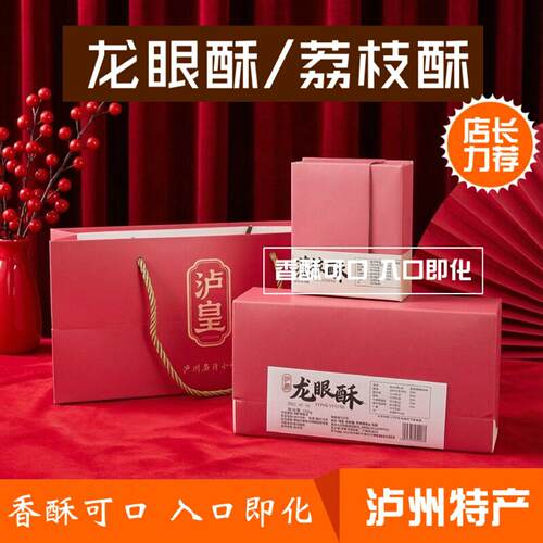 泸州桂圆酥 泸州特产 龙眼酥 荔枝酥 佳节送礼休闲零食香酥可口