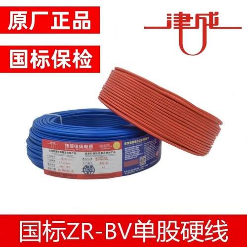 电线ZRBV2.5国标4平方1.5铜芯家装家用铜线阻燃单芯硬线津成牌