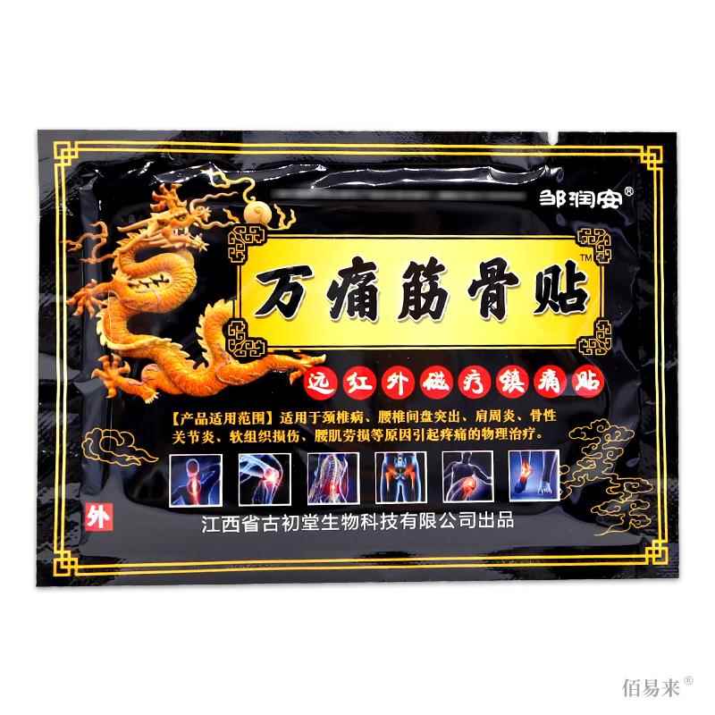 万痛筋骨贴远红外磁疗镇痛贴【天猫正品】邹润安风湿关节冷敷贴